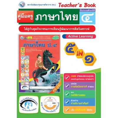 คู่มือครู ชุดกิจกรรมการเรียนรู้พัฒนาการคิดวิเคราะห์ ภาษาไทย ป.4 